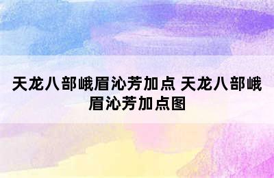 天龙八部峨眉沁芳加点 天龙八部峨眉沁芳加点图